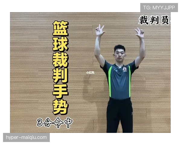 裁判手势规则解析：篮球比赛中常见手势什么意思