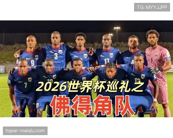 佛得角冲击2026世界杯阵容预测:核心球员能否带队首次晋级正赛 佛得角冲击2026世界杯阵容预测:核心球员能否带队首次晋级正赛